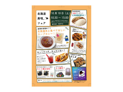 【10月10日開催】北海道・美唄の新米を抽選でプレゼント！「北海道 美唄フェア」を日本理化学工業・川崎工場で開催