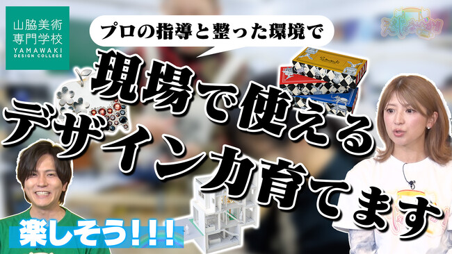アンタッチャブル柴田さん、矢口真里さん出演のTOKYO MX「ええじゃないか！！」で山脇美術専門学校が紹介