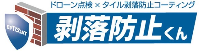 「ドローン点検×タイル剥落防止コーティング」を掛け合わせた新たな外壁保全サービス、『剥落防止くん』　2025年6月24日提供開始