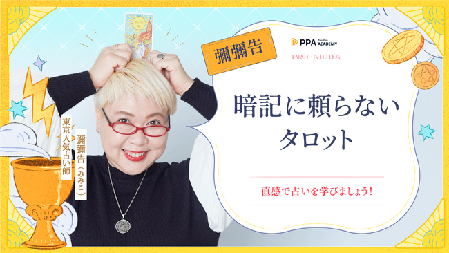 TVでも大人気占い師・彌彌告、PressPlay Academyと連携し初の越境オンライン講座を日本で開講!