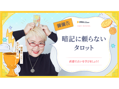 TVでも大人気占い師・彌彌告、PressPlay Academyと連携し初の越境オンライン講座を日本で開講!