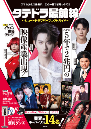 プレスリリース「日本初のショートドラマ専門誌『タテドラ最前線～ショートドラマパーフェクトガイド～』3月23日（月）より全国の書店にて発売開始!!」のイメージ画像