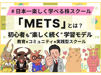 日本一楽しく学べる株スクール「METS」とは？ ── 初心者も“楽しく続く” 学習モデル 教育×コミュニティ×実践型スクール