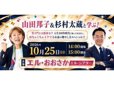 山田邦子×杉村太蔵、大阪でお金のスペシャルトーク！笑って学ぶ「人生100年時代」