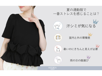 【上品でフェミニンなオフィススタイルを提案する”アストリアオディール”】夏の冷房対策トップス特集を6月24日＜水＞より期間限定OFFでご提供