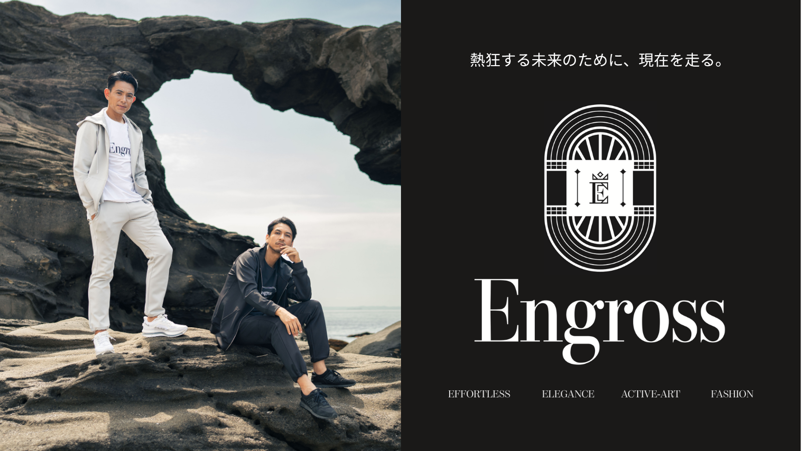 「大人の価値に上質なスタイルを創る。」アスレジャーブランド『Engross』、7月10日よりMakuakeにて予約販売を開始