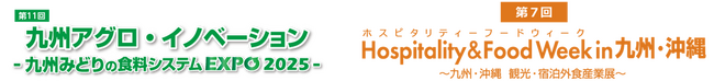 農業関連展示会と、外食・宿泊・観光業界向け展示会を同時開催 2025年9月17日（水）～18日（木）、マリンメッセ福岡で