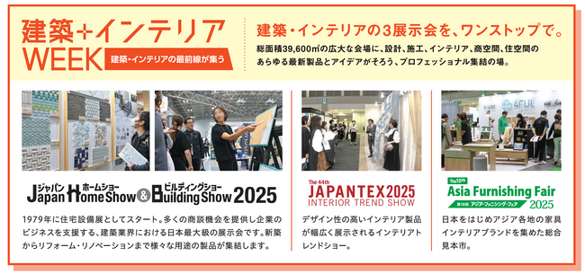 業界のプロが注目の暮らしのトレンドが集結！建築・インテリアの3大展示会同時開催で実現する住まいづくりのヒントがワンストップで、出会える場「建築＋インテリアWEEK」開催