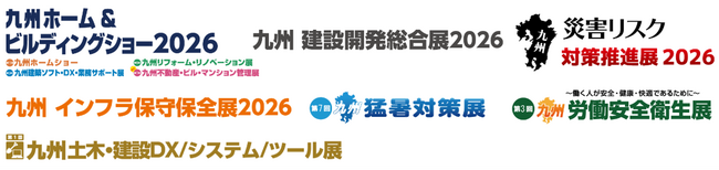 九州ホーム＆ビルディングショー、九州建設開発総合展、九州災害リスク対策推進展、九州インフラ保守保全展、九州土木・建設DX／システム／ツール展、九州猛暑対策展、九州労働安全衛生展を開催