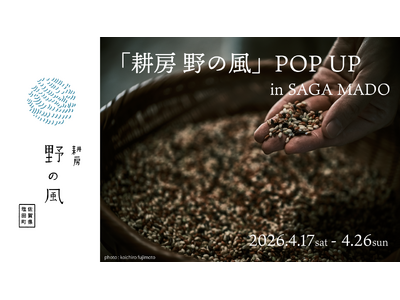 自然に寄り添う暮らしを食卓へ　嬉野市塩田町から「耕房 野の風」POP UPをSAGA MADOにて初開催！