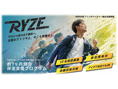 守るから産み出す継承へ。 佐賀県アトツギ向け伴走支援プログラム「RYZE」 参加者募集開始のお知らせ