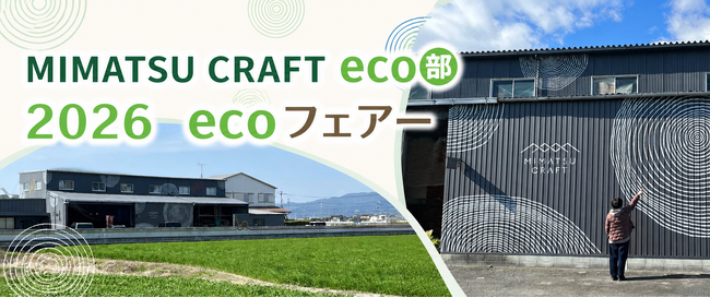端材を活用したテーブルウェア　MIMATSU CRAFT eco部「ecoフェア」を初開催！