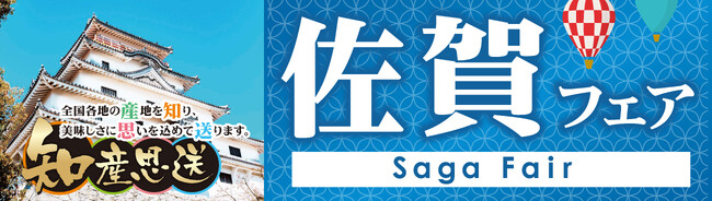 SAGAの「おいしい」が大集結！！よしや全店舗で「佐賀フェア」開催！