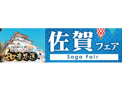 SAGAの「おいしい」が大集結！！よしや全店舗で「佐賀フェア」開催！