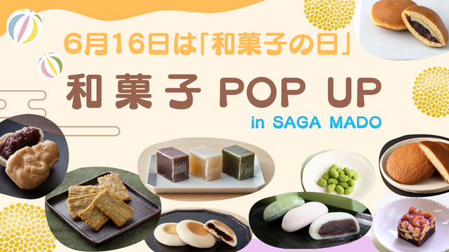 6月16日は「和菓子の日」シュガーロードの歴史を受け継ぐ佐賀の和菓子16種が集結！SAGA MADOで期間限定「和菓子POP UP」を開催