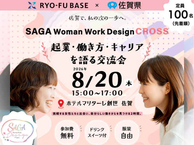佐賀で挑戦する女性100人が集う交流イベント「SAGA Woman Work Design CROSS」を開催します