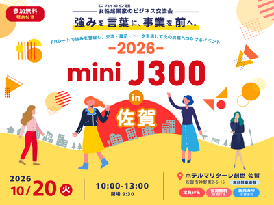 女性経営者や起業に関心のある女性が「強みの言語化」に挑戦!「mini J300 in 佐賀 2026」を開催します
