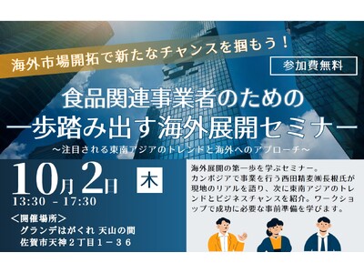 佐賀県初！６機関連携で食品事業者の海外展開を支援　食品関連事業者のための一歩踏み出す海外展開セミナー開催