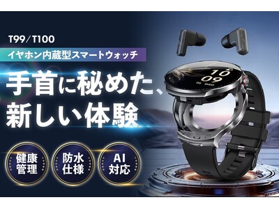 手首からAIを呼び出す。ChatGPT搭載「AIスマートウォッチ T99／T100」登場！イヤホン内蔵×...