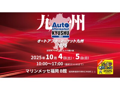 「オートアフターマーケット九州2025」出展2025年10月4日（土）5日（日）マリンメッセ福岡 B館