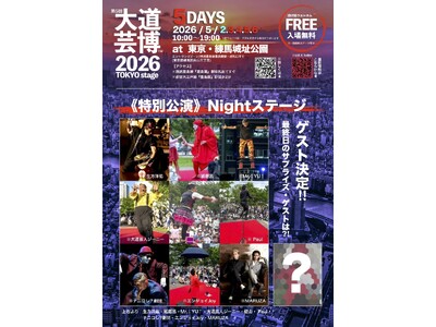 『大道芸博２０２６』特別公演Nightステージ・ゲスト発表！限定数チケット予約開始・サプライズゲストも?...