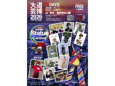 大好評!!︎『 Statue Carnival 』(スタチューカーニバル)が再び同時開催！　第5回『大道...