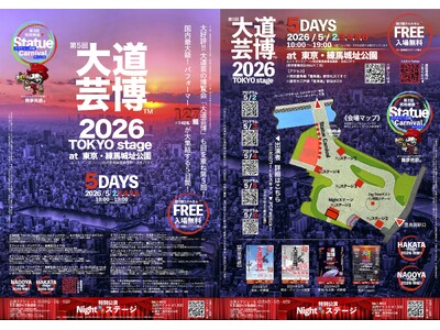 情報解禁・出演者プログラム発表！『大道芸博２０２６』Nightステージのみならずデイタイムに海外ゲストも...