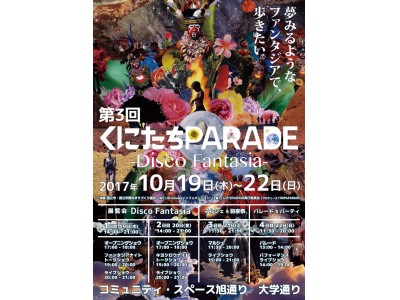 くにたちPARADE 2017開催！