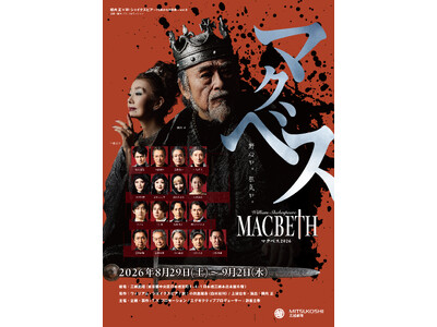 昨今の “シェイクスピア・ブーム” を牽引してきた「横内正×シェイクスピア」。通算9作目となる『マクベス2026』を三越劇場にて上演決定！