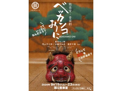 『能楽堂・音楽劇　ベッカンコおに』公演決定！ 愛され続け上演4,000回以上の児童劇が〈能楽堂版〉に生まれ変わる　チケット先行販売もまもなく!!︎　＠国立能楽堂　9月19日より23日まで