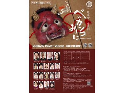 話題！人気の児童劇が〈能楽堂版〉に生まれ変わる『能楽堂・音楽劇　ベッカンコおに』チケット一般販売まもなく!!︎　先行好評の「ベッカンコおに御膳」付きプレミアムS席も追加販売 決定！