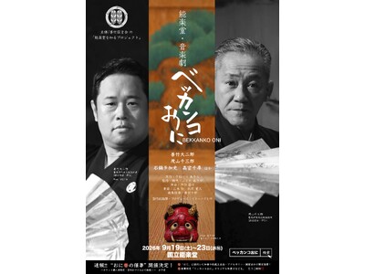 能楽堂で児童劇!? 狂言師が主役の『能楽堂・音楽劇　ベッカンコおに』上演決定　大人同伴で小学生無料!!︎