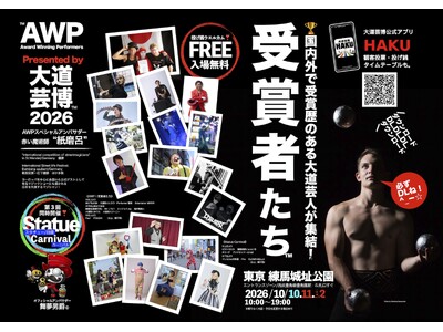 開催直前!!︎『完全版マニュアル』 “AWP｜受賞者たち” を楽しむ方法！　Presented by 大道芸博