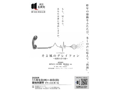 もし、もう一度だけ声が届くなら…「奇跡の電話」がつなぐ震災後の物語　舞台『そよ風のグレイフォン』11月５日より　築地本願寺で再演！