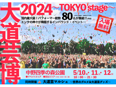 大注目！東京・中野 "四季の森公園" にて『大道芸博2024』が開催決定！入場無料