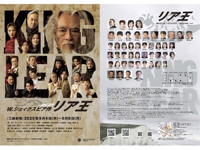 "横内 正×シェイクスピア" ~昨年、大好評の『リア王2025』メインキャストがさらにコメントを発表、一...