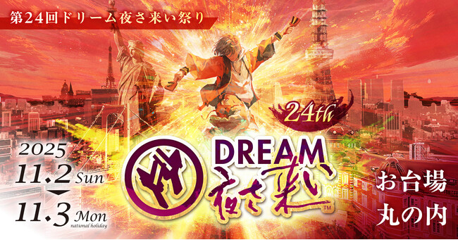 恒例！"東京都共催" 超大型イベント『第24回ドリーム夜さ来い祭り』お台場・丸の内にて11月に開催決定！席数限定の有料観覧桟敷席も販売中！