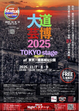 大道芸博2025～TOKYO stage again～　東京ふたたび・11月開催決定!!︎　＠東京・練馬城址公園
