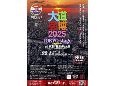 大道芸博2025～TOKYO stage again～　東京ふたたび・11月開催決定!!︎　＠東京・練馬城址公園