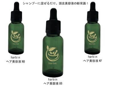 【新発想】混ぜる美容液！毎日のシャンプーで“頭皮ケア”が出来る！生薬100％・防腐フリー《harbinヘア美容液》３タイプ誕生！徳島発！