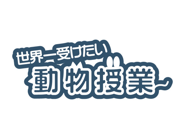 オダガワ動物病院が公式YouTubeチャンネル「世界一受けたい動物授業」および各種SNSを開設