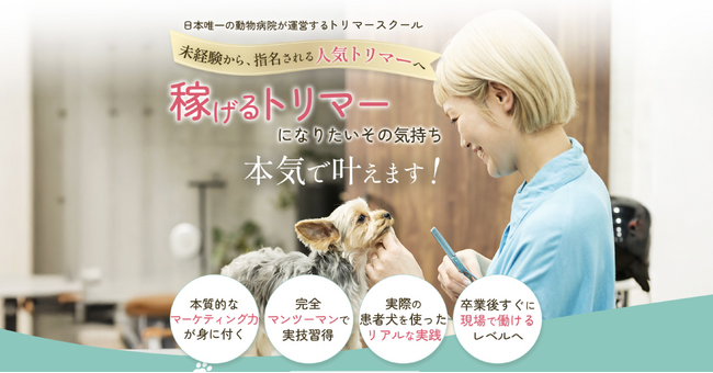 川崎市登戸で動物病院が運営するトリマー養成スクールを発足