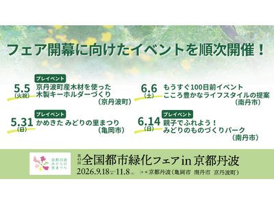 5月5日より順次開催！令和8年秋開幕「第43回全国都市緑化フェアin京都丹波」に向け、ひと足早く地域の魅...
