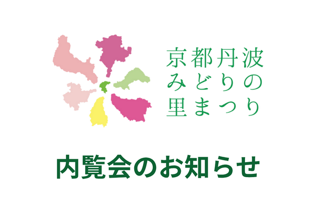 【8月19日(水)受付開始:メディア向け内覧会のお知らせ】第43回全国都市緑化フェアin京都丹波~京都丹波みどりの里まつり~