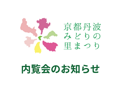 【8月19日（水）受付開始：メディア向け内覧会のお知らせ】第43回全国都市緑化フェアin京都丹波～京都丹波みどりの里まつり～