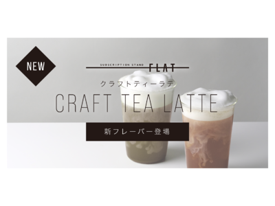 麦茶や和紅茶がラテに！新宿西口のサブスク型ドリンクスタンド『フラット』の「クラフトティーラテ」に新フレーバーが登場。1月14日（木）販売開始