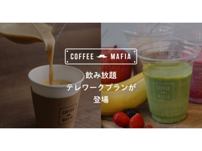 西新宿エリア初登場！こだわりコーヒー飲み放題になるテレワークサービス開始。『coffee mafia 西新宿』がスペースのシェアサービス「テレスペ」に加盟