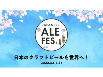 【3/1～】クラフトビールの祭典『ジャパニーズエールフェス』スタート！「飲み比べイベント」は3/16（水）より東京・鹿児島で開催