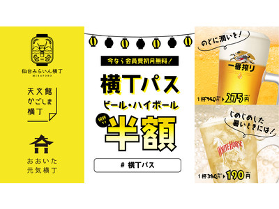 ビール、ハイボールが、何杯飲んでも半額！仙台、鹿児島、大分の横丁でサブスクサービス『横丁パス』を導入開始