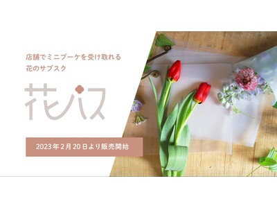 店舗でミニブーケを受け取れる花のサブスク「花パス」が2023年2月20日より販売開始